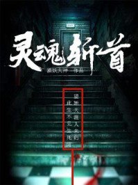 灵荤斩首