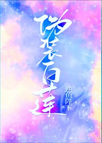 偽裝白蓮攻略大佬們