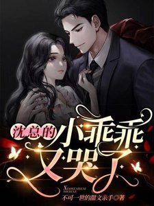 沈總的小乖乖又哭了
