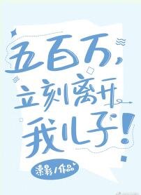 五百萬,立刻離開我兒子