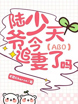 【ABO】陸少爺今天追妻了嗎