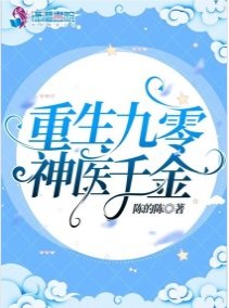 重生九零神醫千金