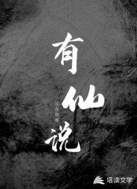 有仙説
