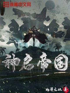 神啓帝國