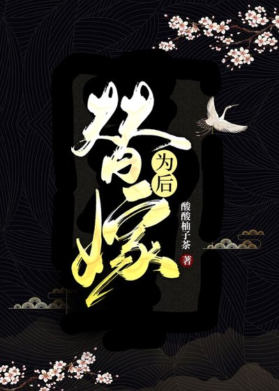 替嫁為後