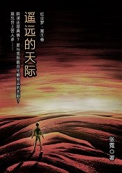 遙遠的天際