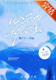 心动没道理