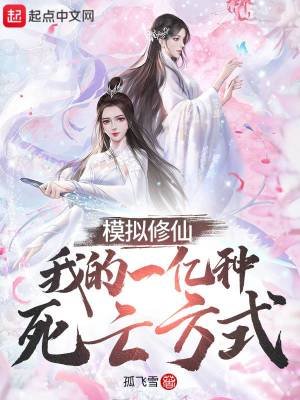 模擬修仙:我的一億種死亡方式