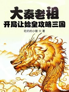 大秦老祖:開局讓始皇攻略三國