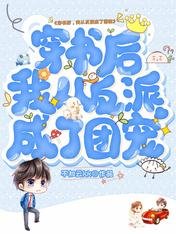 穿書後,我從反派成了團寵
