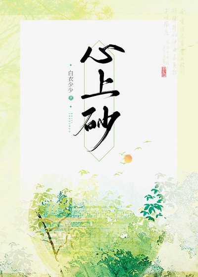 《心上砂》