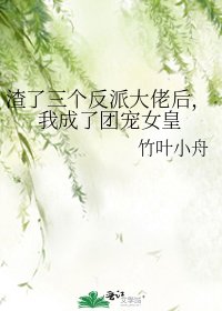 渣了三个反派大佬后,我成了团宠女皇