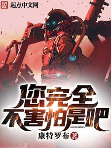 您完全不害怕是吧?