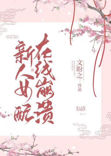 新人女配，在線崩潰