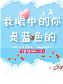我眼中的你是蓝色的
