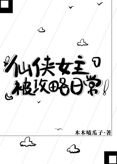 《仙俠女主被攻略日常》