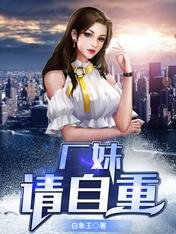 廠妹,請自重