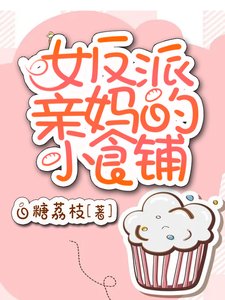 女反派亲妈的小食铺