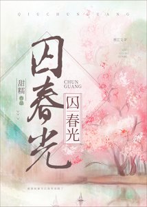 《囚春光》