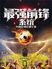 《最強前鋒系統》