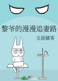 黎爺的漫漫追妻路