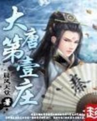 大唐第一莊