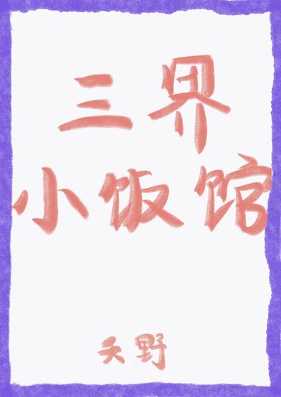三界小飯館