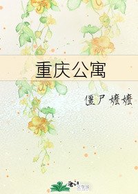 重慶公寓