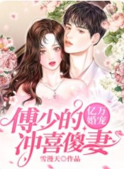 億萬婚寵:傅少的沖喜傻妻