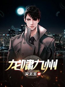 龍嘯九州