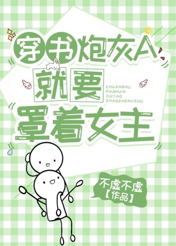 穿書炮灰A就要罩着女主