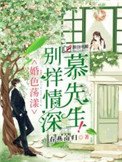 別樣情深慕先生