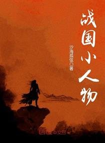 戰國小人物
