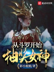 從鬥羅開始抽獎女神