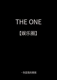 THE ONE 唯一［娛樂圈］