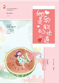 她是軟軟的味道