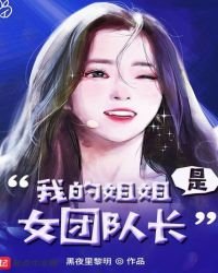 《我的姐姐是女團隊長》