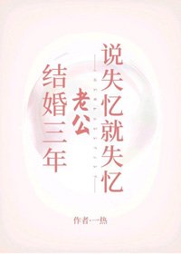 結婚三年老公説失憶就失憶