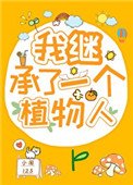 我繼承了一個植物人