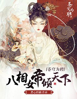 蒼穹為聘:八相女帝傾天下