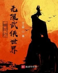 重生之無限武俠世界