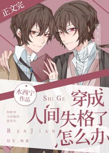 穿成人間失格了怎麼辦