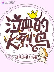 泣血的火烈鳥