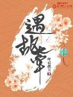 《遇故牽》