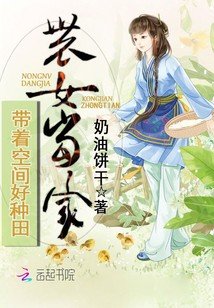 农女当家:带着空间好种田