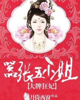大牌狂妃:囂張五小姐