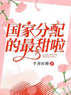 國家分配的最甜啦