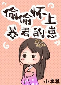 《偷偷懷上暴君的崽》