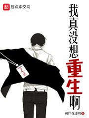 《我真沒想重生啊》