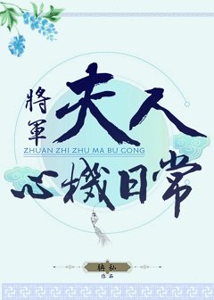將軍夫人心機日常